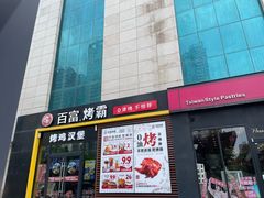 -百富烤霸(文艺路店)