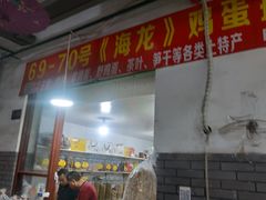 门面-长兴慧子土特产茶行