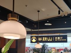 -半秋山西餐厅(巴南万达广场店)