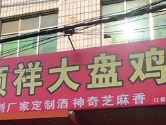 门面-福顺祥大盘鸡(临潼店)