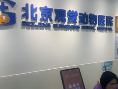 -北京观赏动物医院·24小时大型综合·猫专科·异宠专科