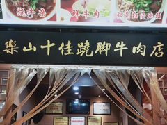 -谢老五跷脚牛肉·非遗传承店