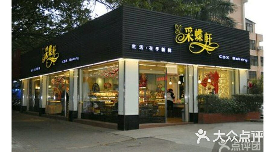 采蝶轩(黄圃店)的点评