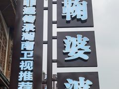 -鞠婆婆•绵绵冰•凉糕•手工冰粉(苏稽一店)