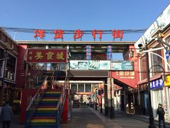 -天津洋货市场