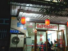 门面-雷祖芳老妈蹄花店