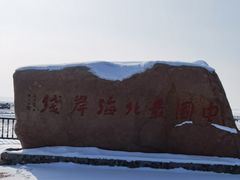 -红海滩国家风景廊道