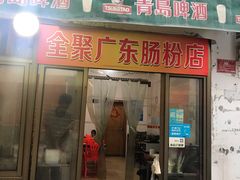 门面-广东肠粉·老字号