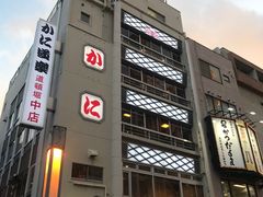 -蟹道乐(道顿堀本店)