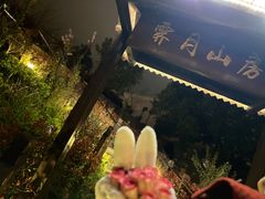 -霁月山房(体育公园店)
