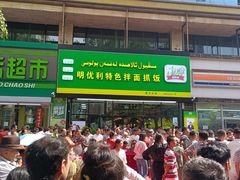 -明优利特色拌面抓饭(南昌路店)