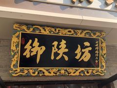 -御陕坊(交大店)