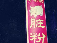 -锦泓老字号猪脏粉(东联大厦店)