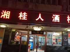 -湘桂人酒楼(西便门店)