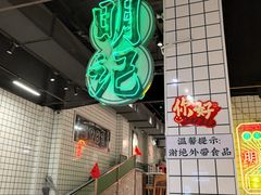 -西关明记肠粉·亚洲地标美食(北京路店)