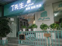 门面-丁先生蛋糕·品质鲜作(桐梓林店)