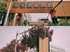 -瑞光创意工厂