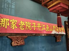 -那家老院子东北菜·饺子·小鸡炖蘑菇(艳华街店)