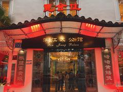 -惠食佳(滨江大公馆店)