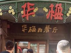 -华梅西餐厅(哈尔滨中央大街店)
