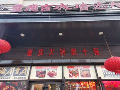 -重庆古城墙火锅(贵阳店)