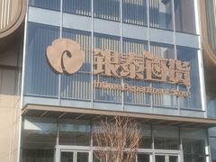 -银泰百货(北京大红门店)