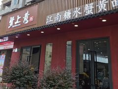 -蟹上黄·蟹黄面·江南糖水(人民广场店)