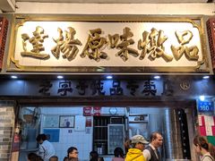 门面-達揚原味燉品(文明路店)