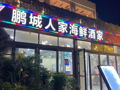 -鹏城人家海鲜酒家·23年老字号(较场尾店)