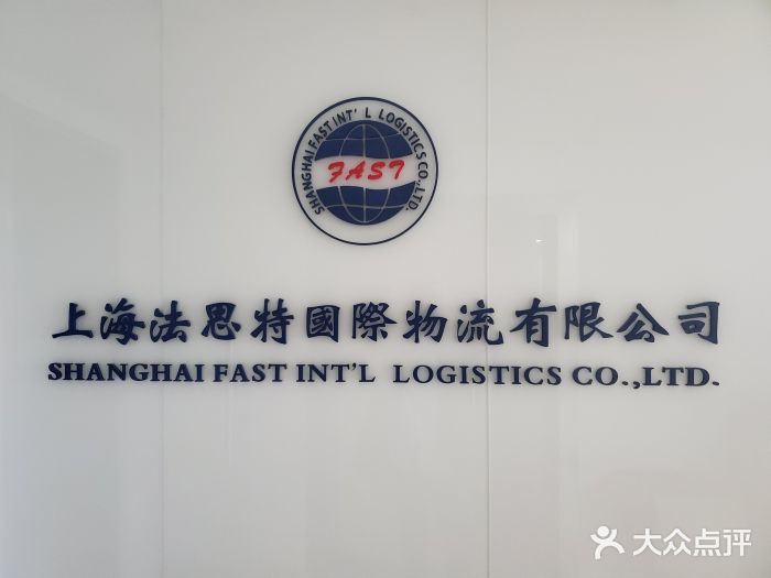 上海法思特国际物流有限公司图片