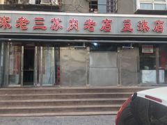 门面-宋老三苏肉羊肉汤老店