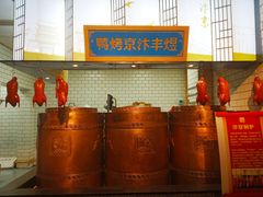 -煜丰汴京烤鸭(福彩路店)