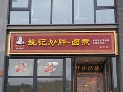 -姚记炒肝店(簋街店)