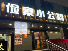 -俭寨大盘芦花土鸡·小公鸡·烧烤新疆菜(云通店)