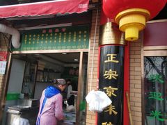 门面-白魁老号饭庄(安内店)