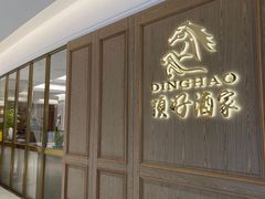 -頂好酒家·经典粤菜(海信广场店)