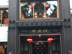 门面-申粤轩酒楼·三十年粤菜经典(丁香花园店)