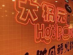 -大橘元自助回转火锅(天河新天地店)