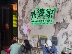 -外婆家(西红门荟聚购物中心店)