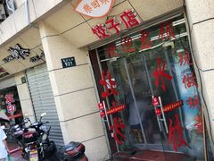 门面-乐回头饺子店