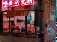 -湘里乡亲甲王二老店