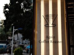-Again Coffee Roaster(香蜜湖店)