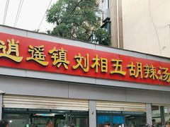 -逍遥镇刘相五胡辣汤豆沫馆(康复中街店)