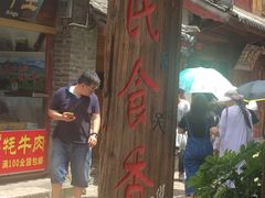 -民食香·腊排骨野生菌美食(木府店)