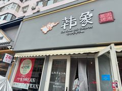 -韩象烤肉·韩国料理(市南麦凯乐旗舰店)