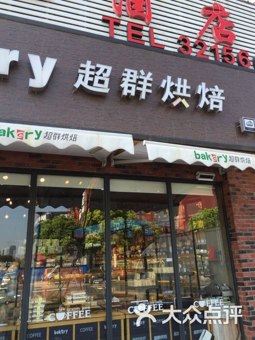 超群饼屋(宝龙店)图片 第9张