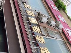 -兄弟俩老李家牛肉汤(总店)