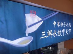 -东方饺子王(创始店)
