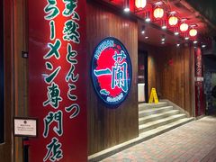 -一兰拉面(铜锣湾店)
