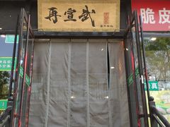 -再宣武文化主题餐厅·清真